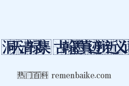 洞天清禄集·古翰墨真迹辩近义词是什么意思的图片